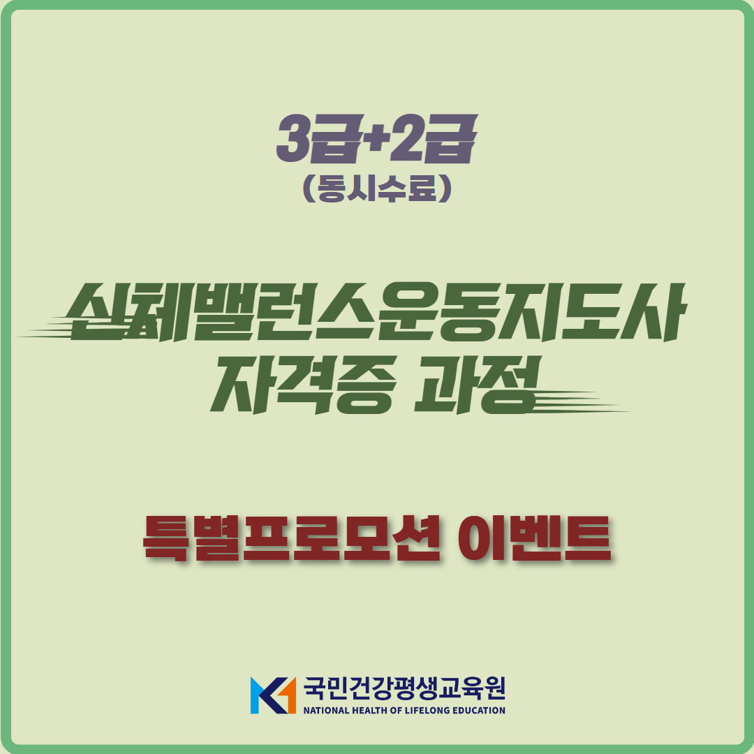 신체밸런스운동지도사 3급+2급