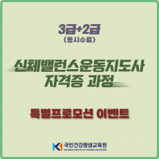 신체밸런스운동지도사 3급+2급