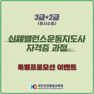 신체밸런스운동지도사 3급+2급