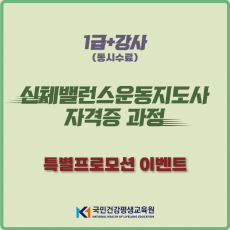 신체밸런스운동지도사 1급+강사